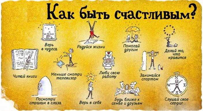 Как получать от жизни удовольствие - пошагово
