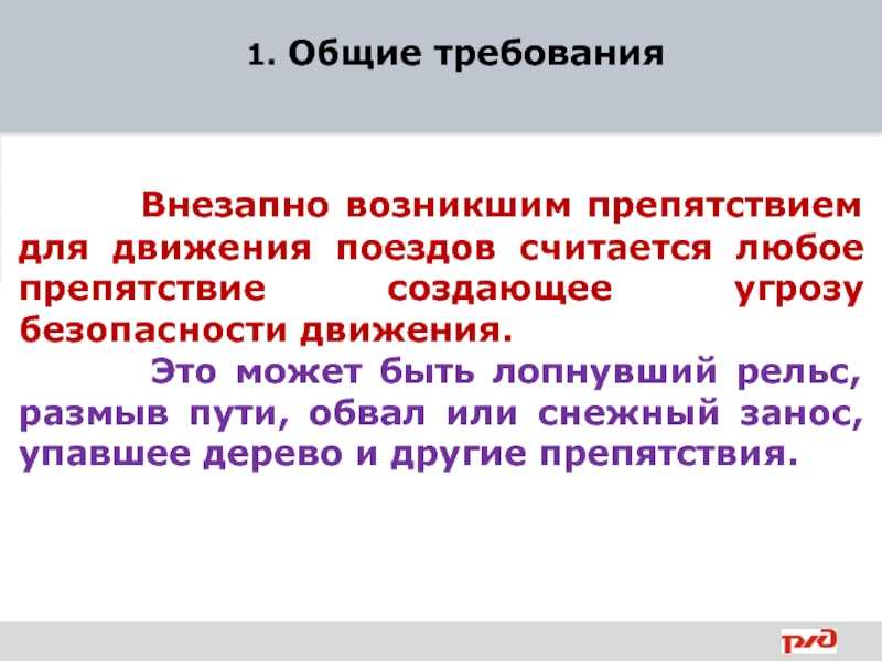 Внезапно возникший. Ограждение внезапно возникшего препятствия. Оградить место препятствия для движения поездов. Ограждение внезапного возникшего препятствия для движения поездов. Ограждение места внезапно возникшего препятствия на железной дороге.