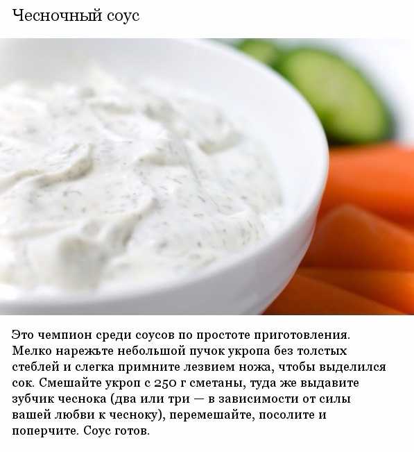 Домашние рецепты соусов. 10 лучших, простых, вкусных и быстрых рецептов соуса - соусы - как приготовить вкусно и просто