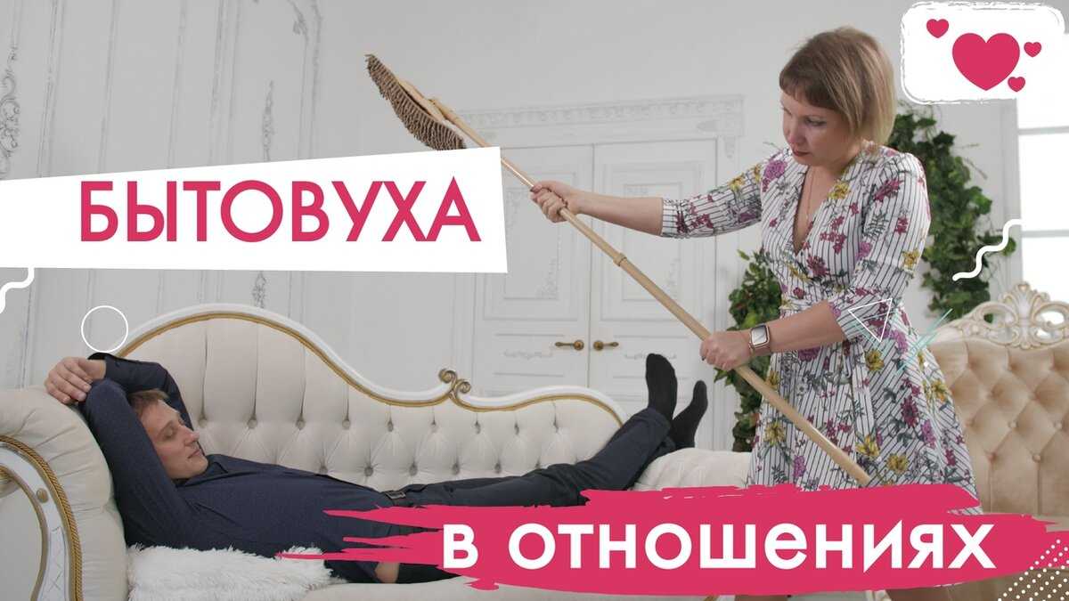 Бытовуха в отношениях