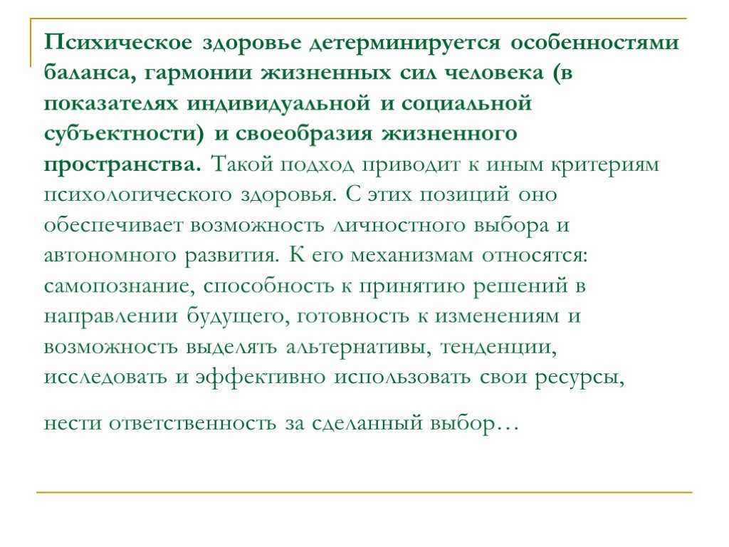 Психическое здоровье человека. Психическое здоровье личности. Темы лекций по психическому здоровью. Параметры психического здоровья.