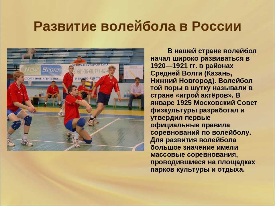 История возникновения и развития волейбола