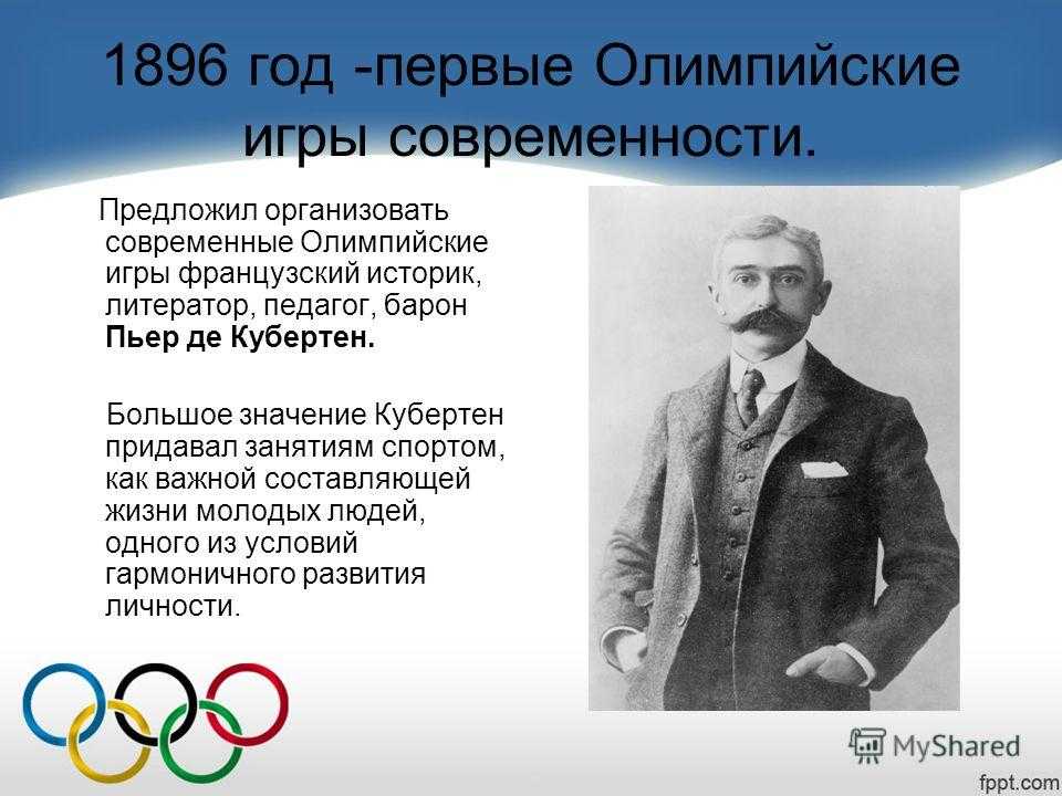 Когда произошло возрождение современных олимпийских игр
