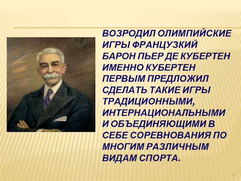 Пьер де кубертен возродил олимпийские игры. Пьера де Кубертена возродил традицию древнегреческих олимпиад. Этот Энтузиаст физического воспитания возродил Олимпийские игры. Пьер де Кубертен цитаты о спорте. Чтобы я сделал если бы возродил Олимпийские игры.