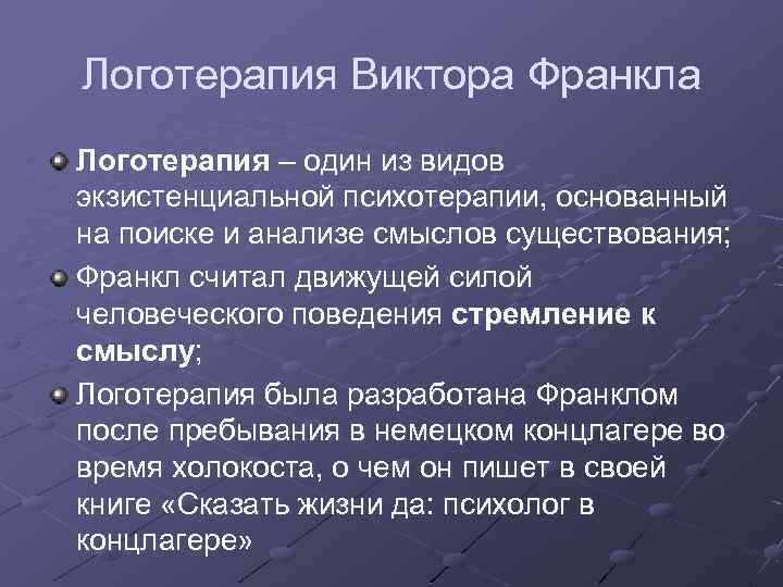 Логотерапия франкла презентация