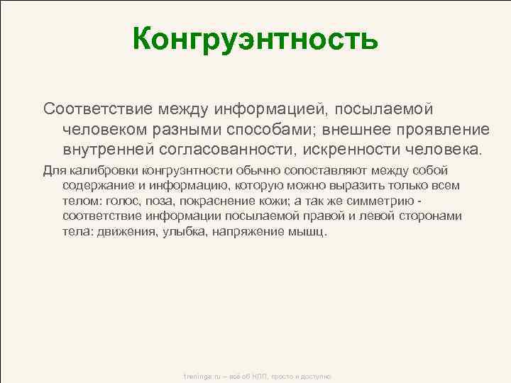 Понятие конгруэнтности. Конгруэнтность (психология). Конгруэнтность это простыми словами в психологии. Конгруэнтность (соответствие.