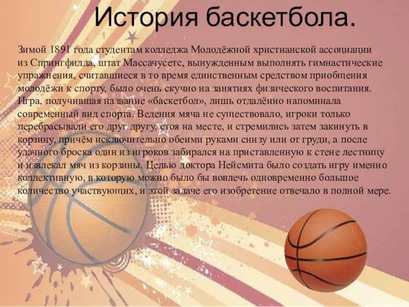 Реферат на тему игра баскетбол. Баскетбол доклад. Баскетбол доклад по физкультуре. Доклад по физкультуре на тему баскетбол. Слайды по баскетболу.