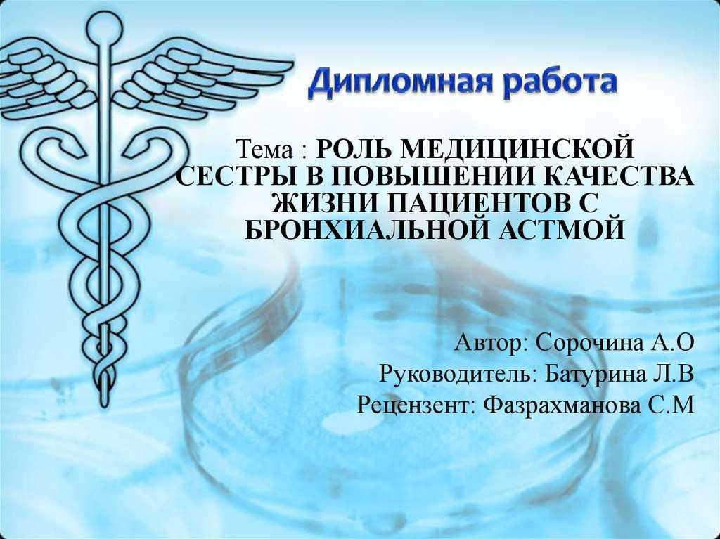 Курсовая на тему роль медицинской сестры. Дипломная работа медицина. Дипломные работы медицинские. Медицинские темы для дипломной работы. Темы для дипломных работ у медсестер.