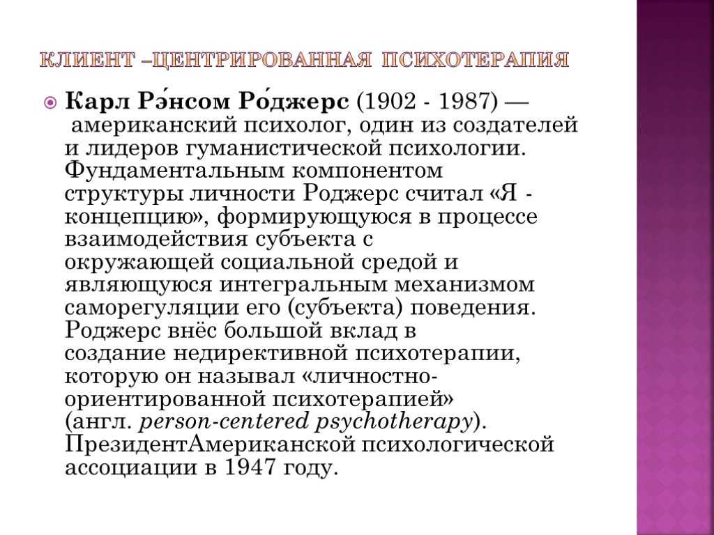 Психотерапия ориентирована. Клиент-центрированная терапия Карла Роджерса. Гуманистическая психотерапия. Клиент-центрированная психотерапия. Карл Роджерс структура личности.