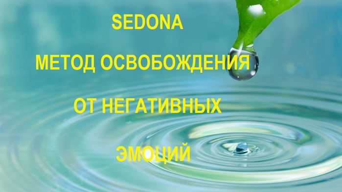 Метод седона для избавления от эмоционального негатива