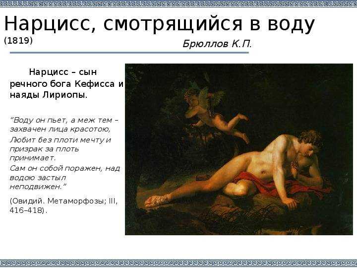 Нарцисс в отношениях с женщиной признаки. Нарцисс Брюллов картина. Нарцисс 1819 г Брюллов.
