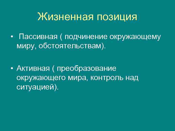 Сатин жизненная позиция