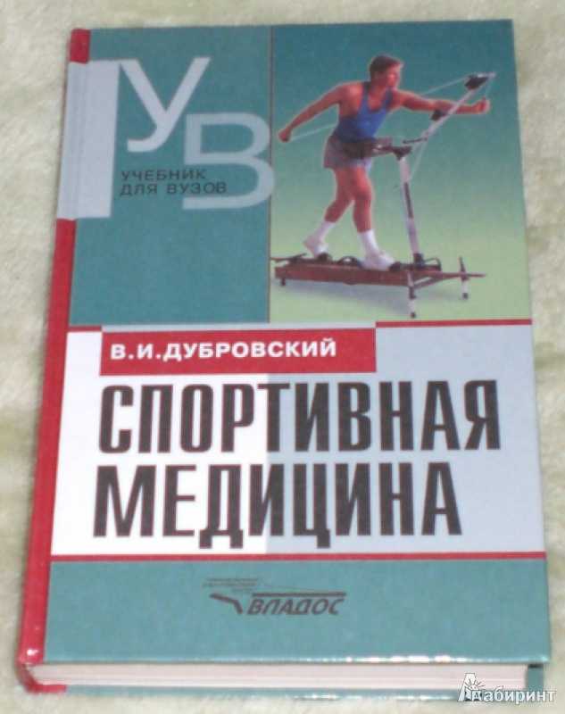 Куплю спортивные книги. Книга спортивная медицина. Учебное пособие спорт.