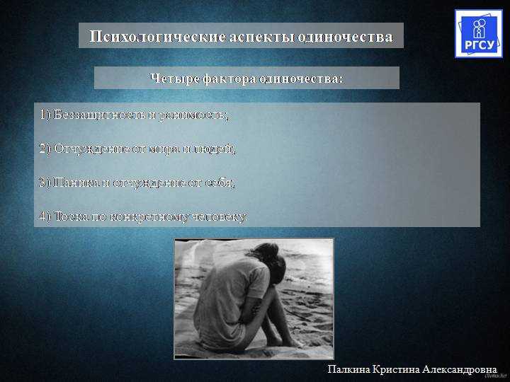 Одиночество трудности. Проблема одиночества. Решение проблемы одиночества. Понятие одиночества. Одиночество психология.