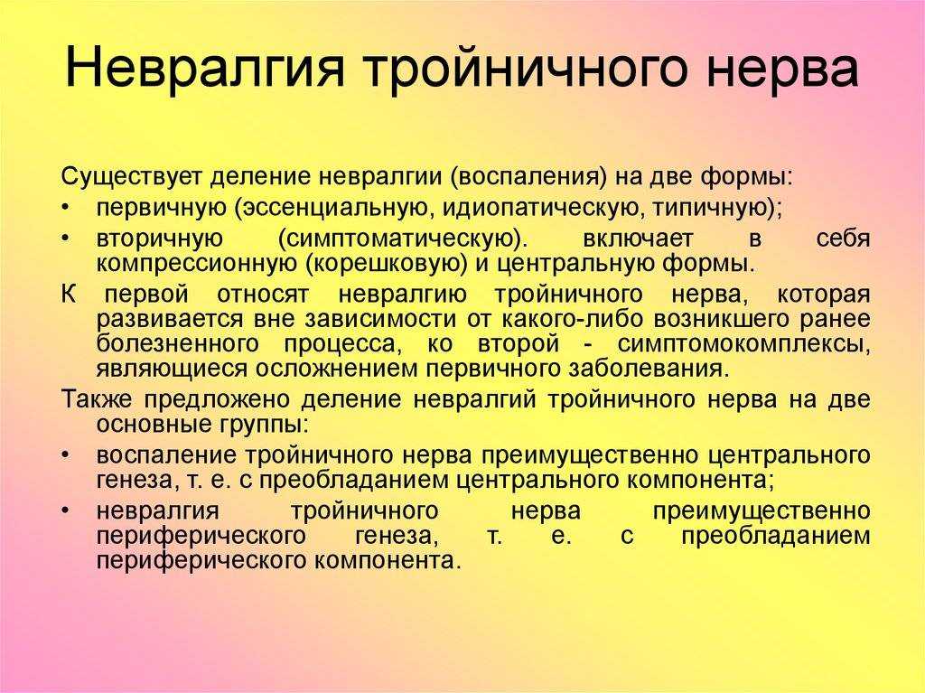 Невралгия тройничного нерва ️: симптомы, признаки и причины, диагностика и лечение