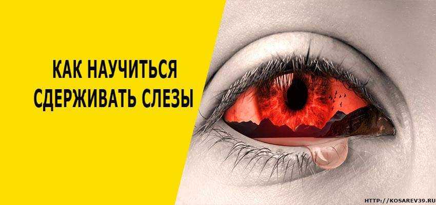 Медитация проработка невыплаканные слезы