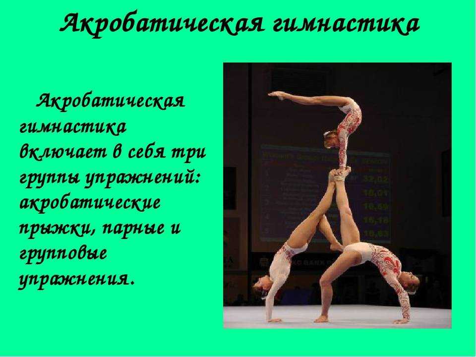 6 гимнасток словами. Акробатические элементы. Гимнастика доклад. Элементы акробатики для детей. Доклад на тему гимнастика.