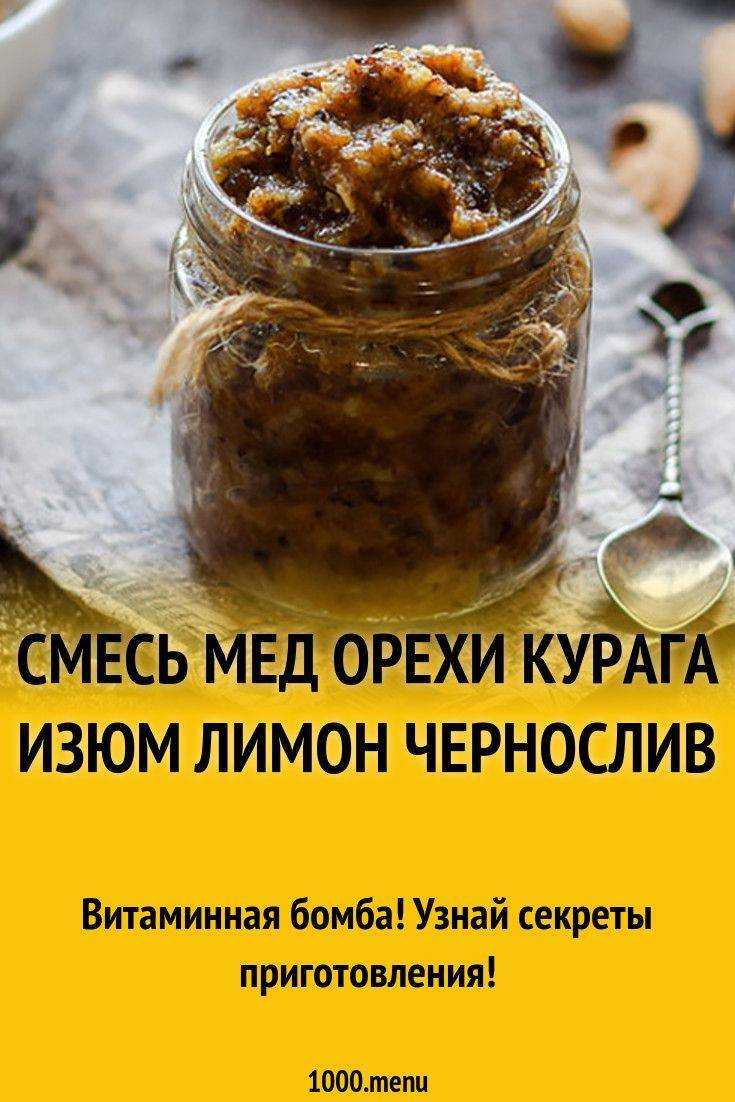 Смесь курага чернослив мед рецепт