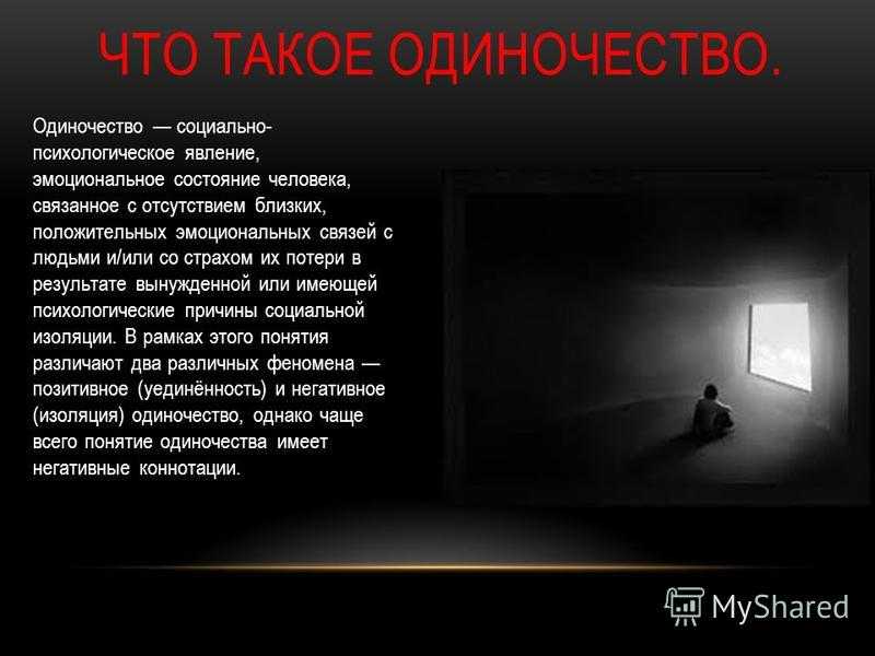 Одиночество — это эпидемия общества навык гениев. как находиться в самоизоляции