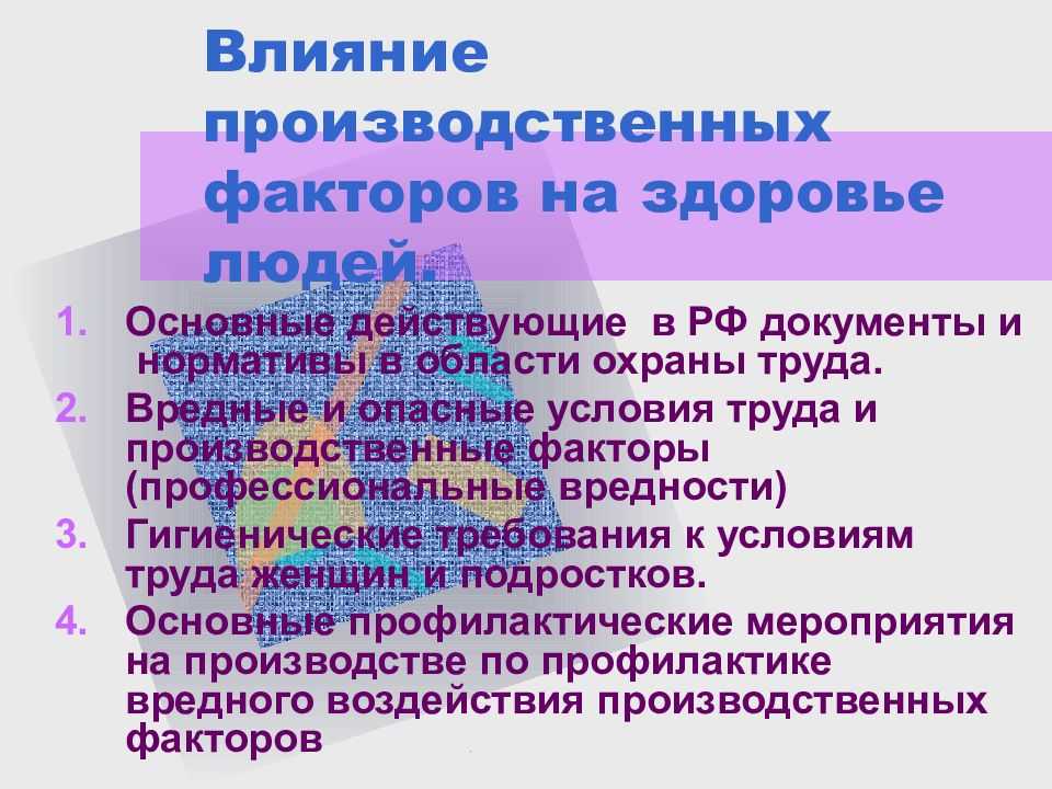 Факторы презентации. Влияние производственных факторов на человека. Воздействие производственных факторов на организм человека. Влияние производственных факторов на здоровье человека. Влияние вредных производственных факторов на здоровье человека.