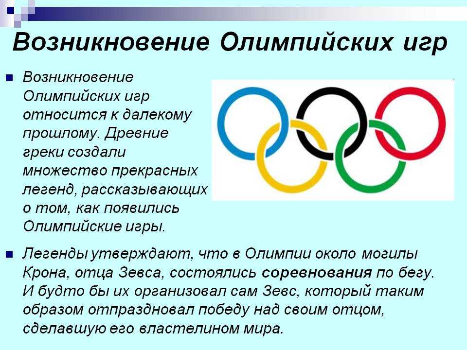 Рассказ о олимпийских играх 5 класс