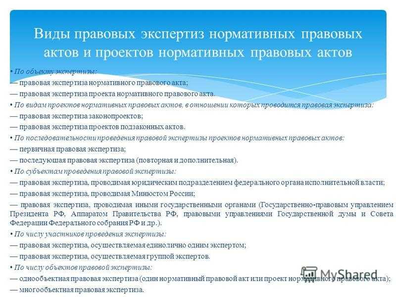 Субъекты правовой экспертизы правовых актов. Виды экспертиз НПА. Экспертизы проекта нормативного правового акта. Правовая экспертиза проекта нормативного правового акта. Порядок проведения экспертизы нормативных правовых актов.