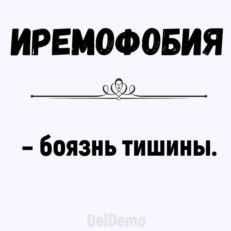 Иремофобия или боязнь тишины: причины, симптомы и лечение